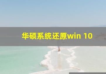 华硕系统还原win 10